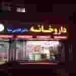 داروخانه دکتر قاضی نیا داروناب دارونایاب