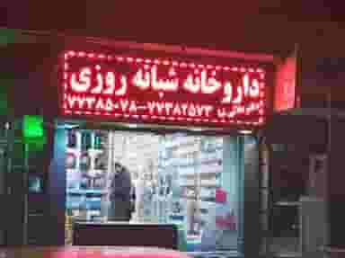 داروخانه شبانه‌روزی دکتر علائی‌نیا