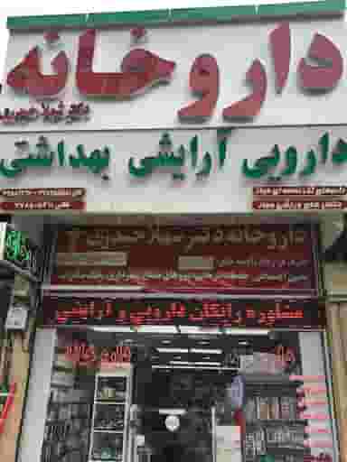 داروخانه دکتر شهلا حیدری