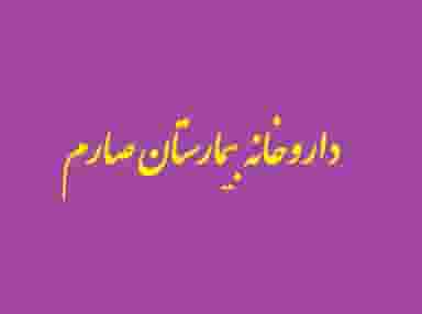 داروخانه بیمارستان صارم