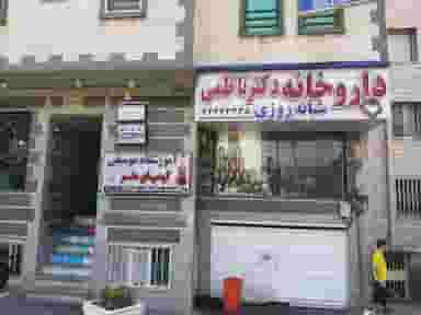 داروخانه دکتر ناظمی