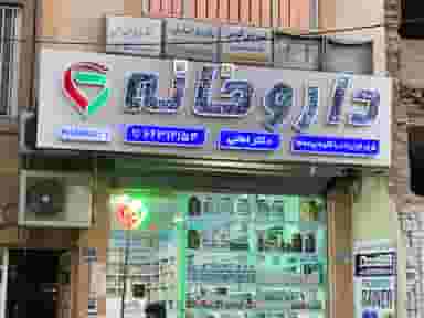 داروخانه دکترامانی