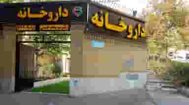 داروخانه دکتر امیر میرمحمدحسینی