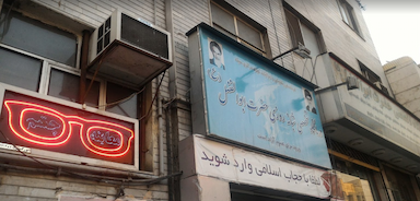 درمانگاه شبانه روزی حضرت ابوالفضل