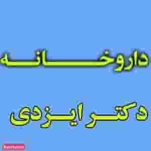 داروخانه دکتر ایزدی