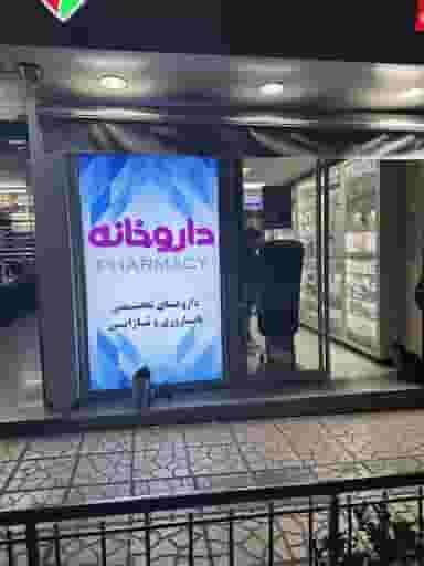 داروخانه دکتر نثار حسینی