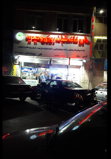 داروخانه شبانه‌روزی وحیدیه