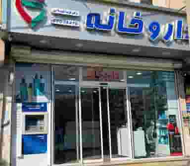 داروخانه دکتر فریبا قهرمانی