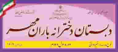 دبستان غیر دولتی دخترانه باران مهر