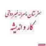 هنرستان غیر دولتی کار و اندیشه