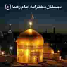 دبستان دخترانه دولتی امام رضا