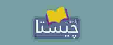 پیش دبستان و دبستان دخترانه راهیان چیستا