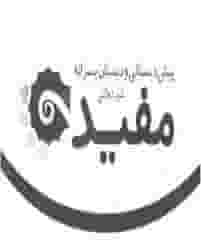 متوسطه دوره اول دخترانه مفید