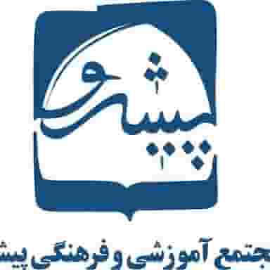 مدرسه پیشرو