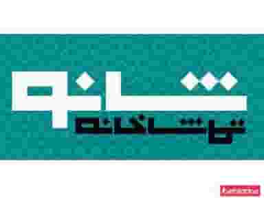 آکادمی بازیگری و کارگردانی صادقی و تماشاخانه شانو