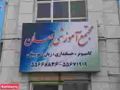 مجتمع آموزشی بهان