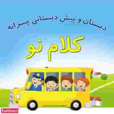 پیش دبستان و دبستان پسرانه کلام نو