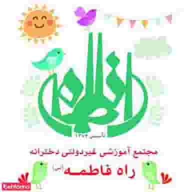 مدرسه دخترانه راه فاطمه