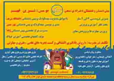 پیش دبستانی ودبستان دخترانه منجی