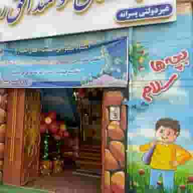 پیش دبستان و دبستان پسرانه افق روشن