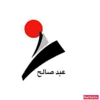 دبستان و پیش دبستانی پسرانه غیر دولتی عبد صالح