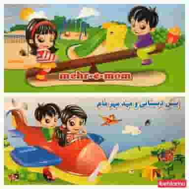 مهدکودک و پیش دبستانی مهرمام