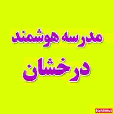 دبستان درخشان