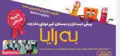 دبستان دخترانه غیر دولتی به رایا