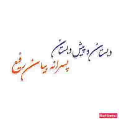 دبستان پسرانه بیان رفیع