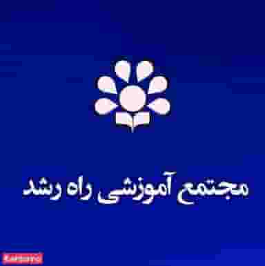 مجتمع آموزشی راه رشد