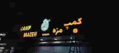 فست‌فود کمپ مزه شهرری