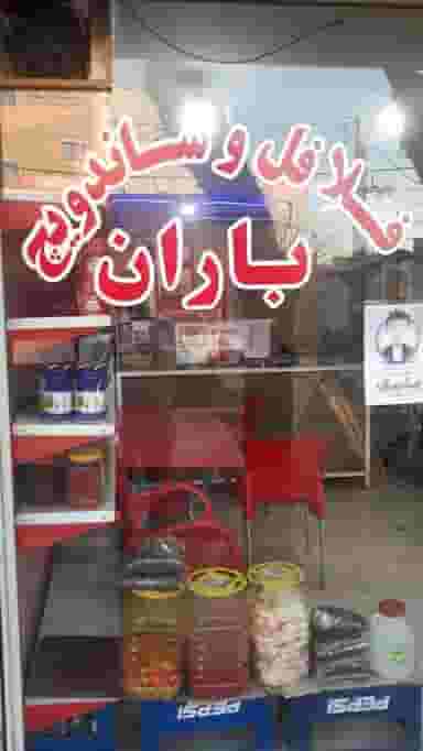 فست فود باران