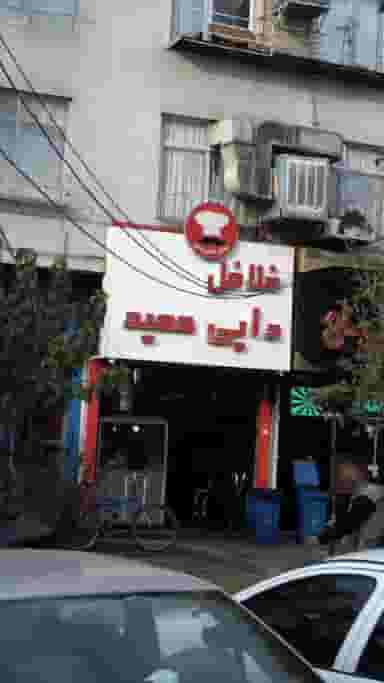 فلافل دایی حمید