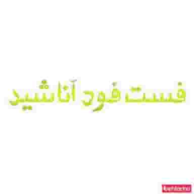 فست فود آناشید