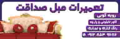 ساخت و تعمیر انواع مبل