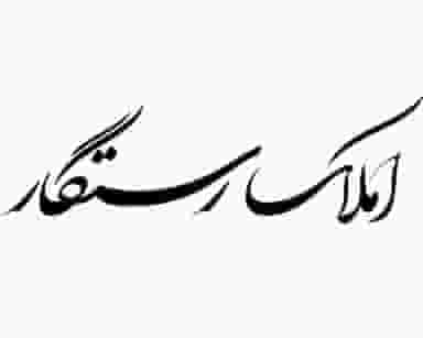 املاک رستگار ، یاسوج