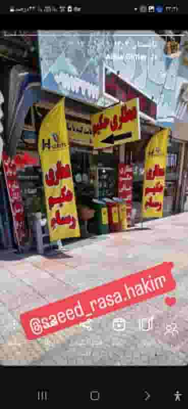 عطاری حکیم رساء