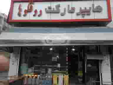 هایپر مارکت سعید طهماسبی در سینا فاز ۳ اردبیل