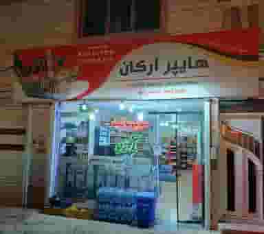 هایپر مارکت آرکان در فردوسی اردبیل