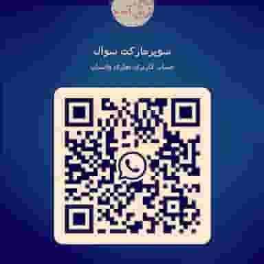 سوپرمارکت سوآل (صمد عمو) در سبلان فاز ۲ اردبیل