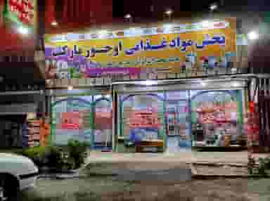 سوپرمارکت شبانه روزی افشین در ملا باشی اردبیل