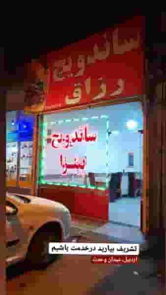 پیتزا و ساندویچی رزاق در وحدت اردبیل
