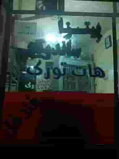 پیتزا ساندویچی هات تورک در کاظم آباد اردبیل