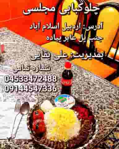 چلوکبابی و فست فود مجلسی در کاظم آباد اردبیل