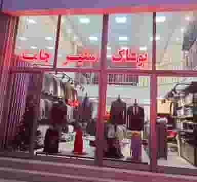 فروشگاه پوشاک سفیرجامه در میلاد اردبیل