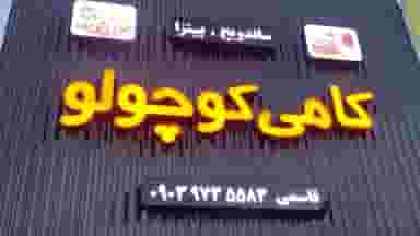 فست فود کامی کوچولو در ملت آباد آمل