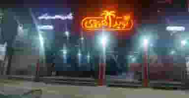 فست فود نوید اهوازی در جانبازان آمل