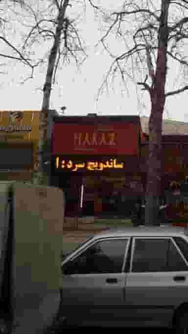 ساندویچ هراز در اسپه کلا آمل