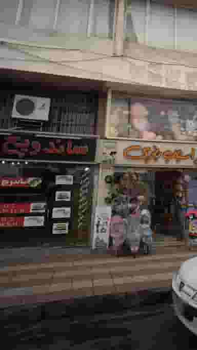 ساندویچ روز در اسپه کلا آمل