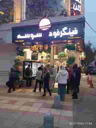 فینگرفود سوسه در اسپه کلا آمل